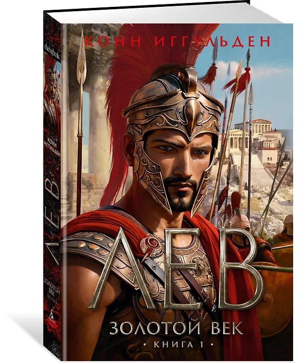 Книга Золотой век. Книга 1. Лев (Конн Иггульден) — 3