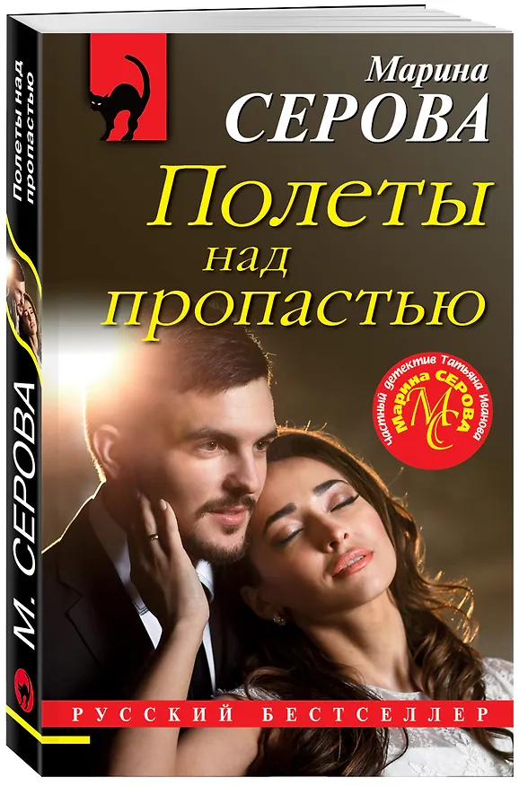 Книга Полеты над пропастью (Марина Серова) — 4