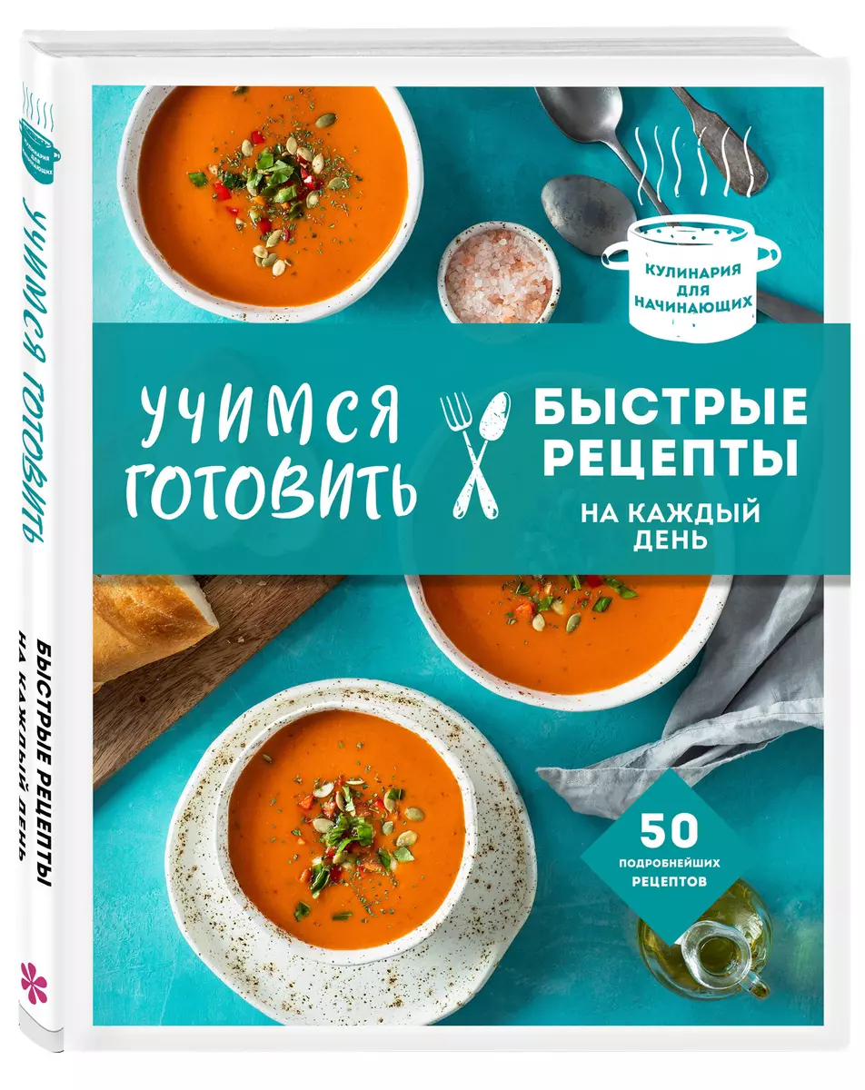 Учимся готовить быстрые рецепты на каждый день - купить книгу с доставкой в  интернет-магазине «Читай-город». ISBN: 978-5-04-155311-1