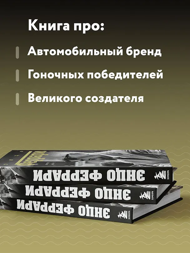 Книга Энцо Феррари. Биография (Брок Йейтс) — 7