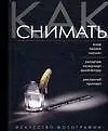 Книга Как снимать: искусство фотографии () — 1