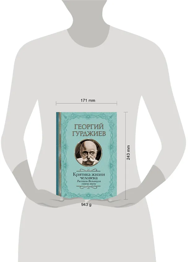 Книга Критика жизни человека. Рассказы Вельзевула своему внуку (Георгий Гурджиев) — 5