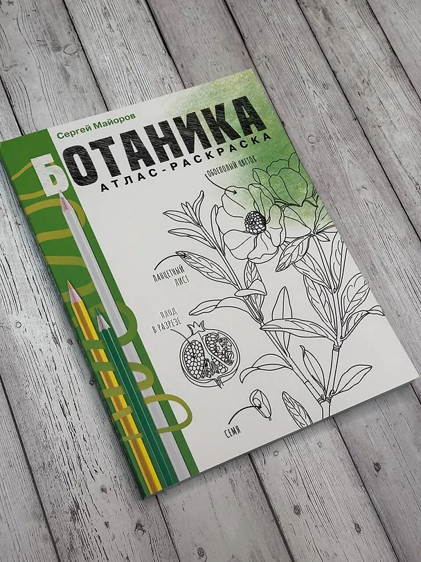 Книга Ботаника. Атлас-раскраска () — 6