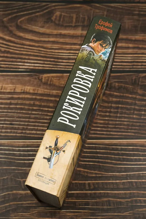 Книга Рокировка (Ерофей Трофимов) — 8