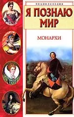 Монархи.Энциклопедия — 1900981 — 1