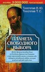 Книга Планета свободного выбора (Виталий Тихоплав) — 1