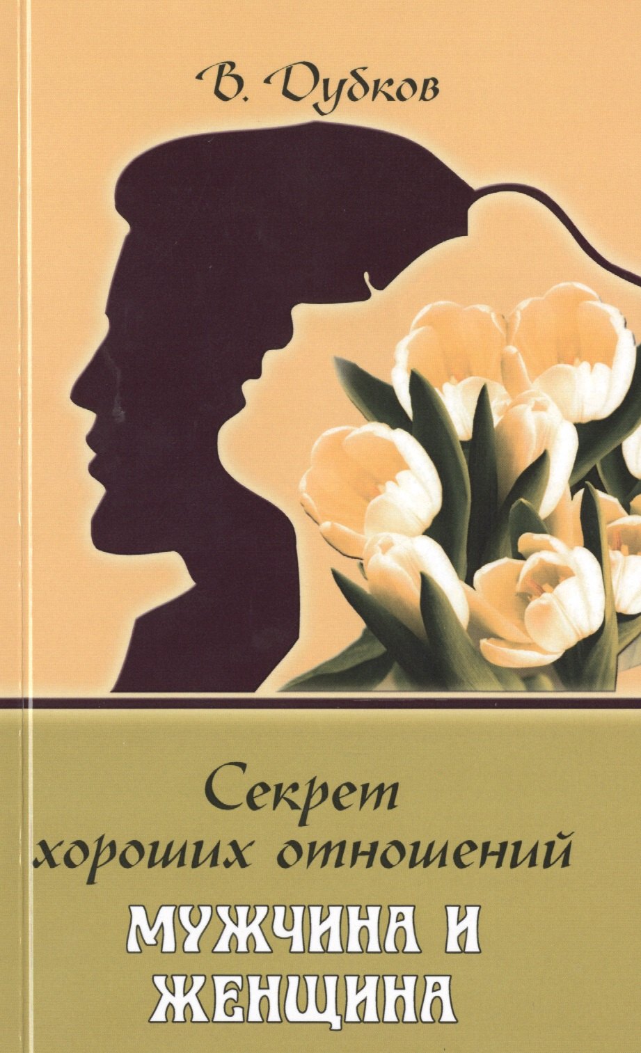 

Секрет хороших отношений. Мужчина и женщина