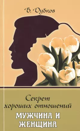 Секрет хороших отношений. Мужчина и женщина — 2470767 — 1