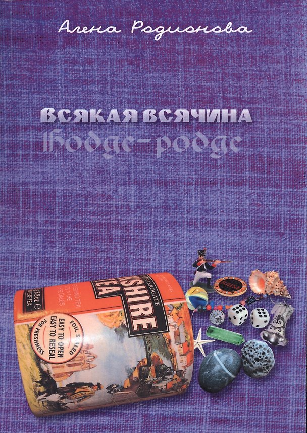 Книга Всякая всячина / Hodge-podge () — 1