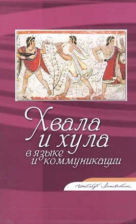 Книга Хвала и хула в языке и коммуникации. Сборник статей ()