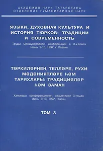 Языки, духовная культура и история тюрков: традиции и современность. Том 3
