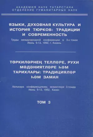 Языки, духовная культура и история тюрков: традиции и современность. Том 3 — 2966278 — 1