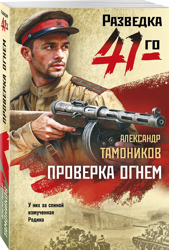 Книга Проверка огнем (Александр Тамоников) — 4