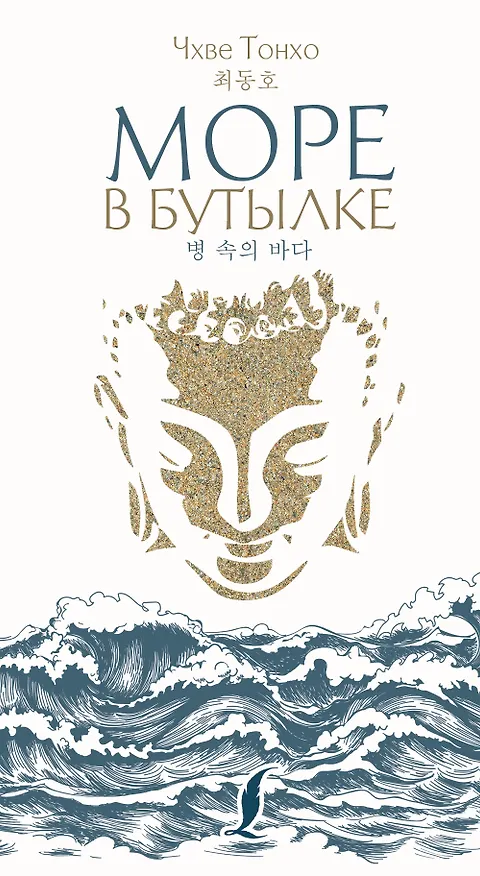 Книга Море в бутылке (Тонхо Чхве) — 1