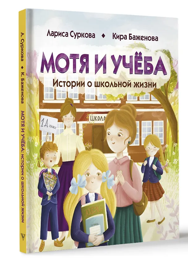Книга Мотя и учёба: истории о школьной жизни (Лариса Суркова, Кира Баженова) — 4