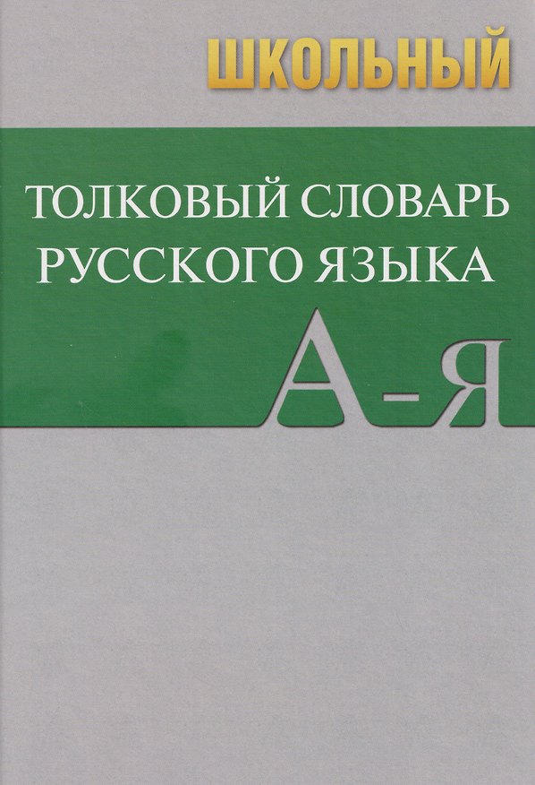 Книга Школьный толковый словарь русского языка () — 1