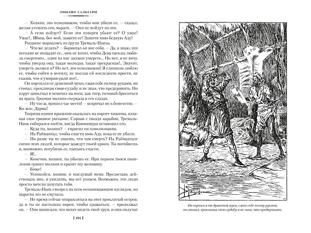 Книга Сандокан. Тайны Черных джунглей. Жемчужина Лабуана. Пираты Малайзии (Эмилио Сальгари) — 17