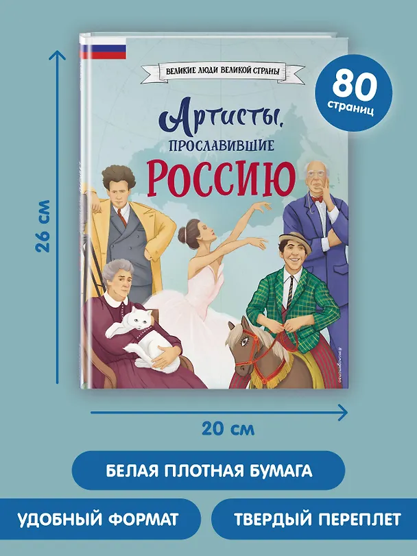 Книга Артисты, прославившие Россию (Константин Шабалдин) — 11