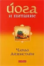 Йога и питание: За пределы диет и доги - к естественному образу жизни — 2204319 — 1