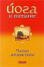 Книга Йога и питание: За пределы диет и доги - к естественному образу жизни (Чарлз Айзенстайн) — 1