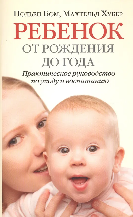 Книга Ребенок от рождения до года (Польен Бом) — 1