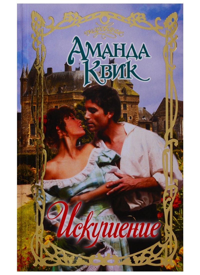 

Искушение