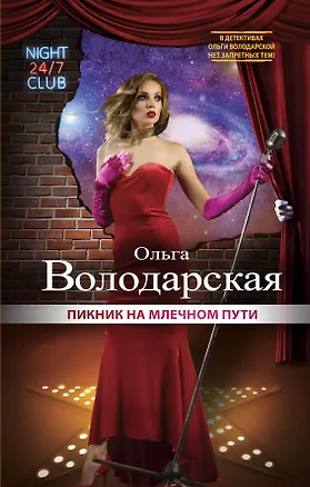 Книга Пикник на Млечном пути (Ольга Володарская)