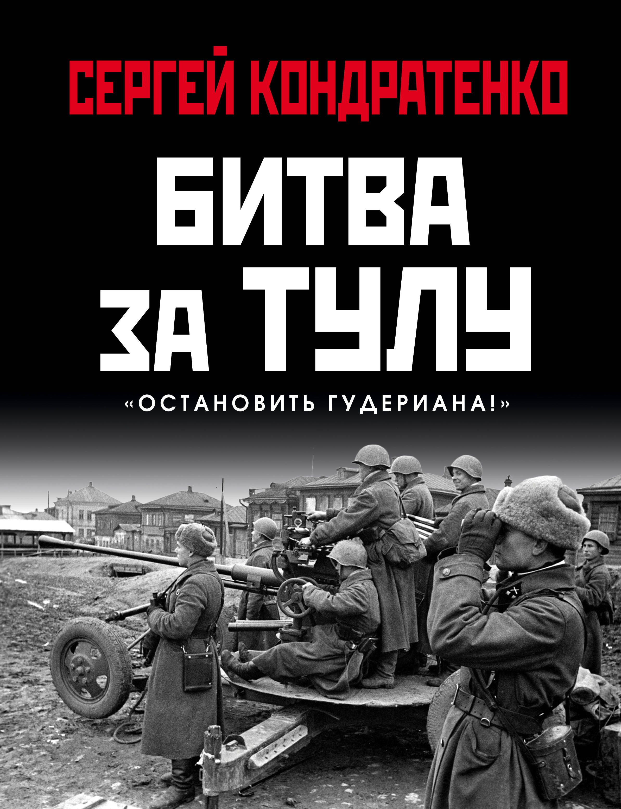 

Битва за Тулу. "Остановить Гудериана!"