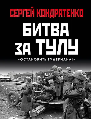 Книга Битва за Тулу. "Остановить Гудериана!" (Сергей Кондратенко)