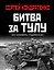 Битва за Тулу. "Остановить Гудериана!" — 2843384 — 1