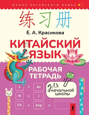 Книга Китайский язык. Рабочая тетрадь для начальной школы (Елизавета Красикова)