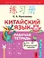 Китайский язык. Рабочая тетрадь для начальной школы — 3092280 — 1