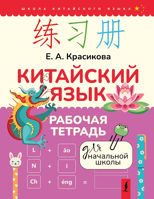 Книга Китайский язык. Рабочая тетрадь для начальной школы (Елизавета Красикова) — 1