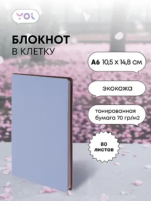 Записная книжка А6 80 листов в клетку, "Inspiration series" серо-голубой, Yoi 3047809