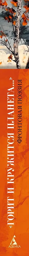 Книга «Горит и кружится планета…» Фронтовая поэзия (Константин Симонов, Арсений Тарковский, Александр Твардовский) — 3