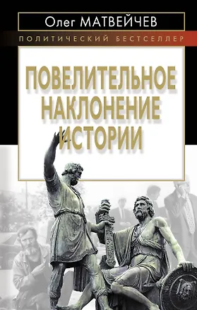 Книга Повелительное наклонение истории (Олег Матвейчев)