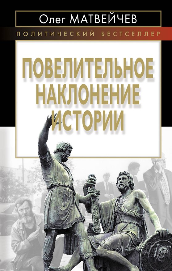 Книга Повелительное наклонение истории (Олег Матвейчев) — 1