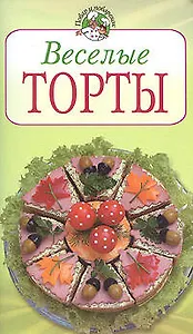 Веселые торты  (мягк) (Повар и поваренок). Степанова И. (Эксмо)