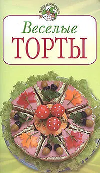 Книга Веселые торты  (мягк) (Повар и поваренок). Степанова И. (Эксмо) (Ирина Степанова)