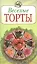 Веселые торты  (мягк) (Повар и поваренок). Степанова И. (Эксмо) — 2155715 — 1