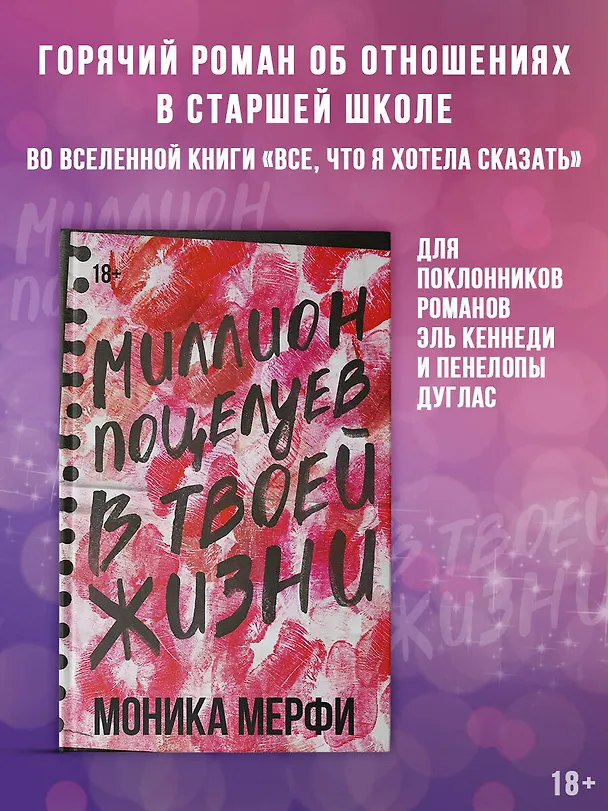 Книга Миллион поцелуев в твоей жизни (Моника Мерфи) — 6