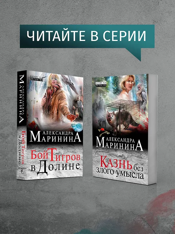 Книга Личные мотивы (Александра Маринина) — 8