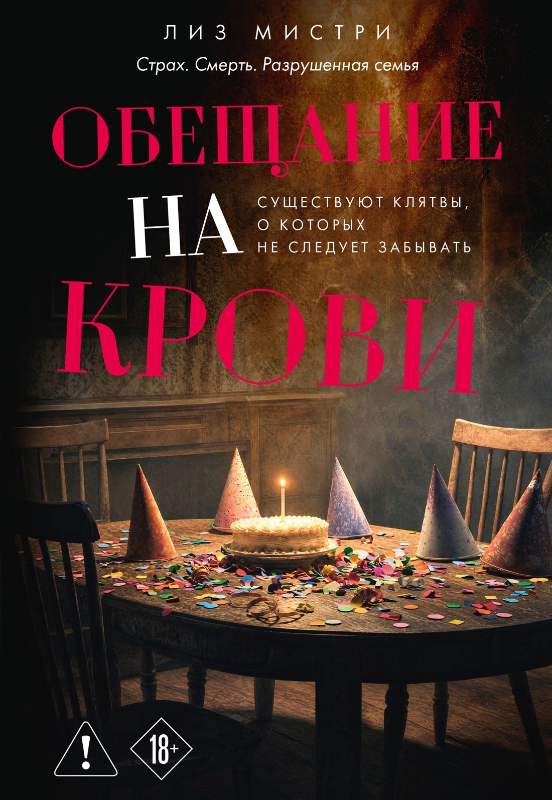 Лиз Мистри Обещание на крови