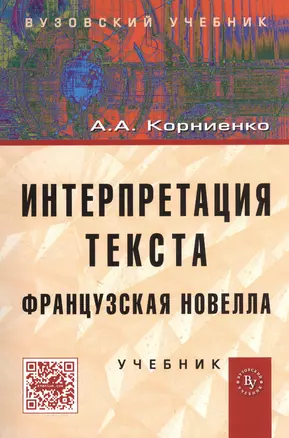 Интерпретация текста. Французская новелла: Учебник — 2380649 — 1