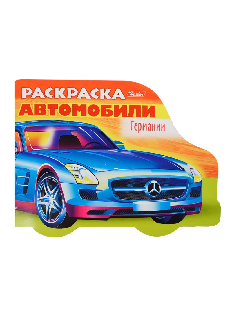 

Раскраска Автомобили Германии. Выпуск 3