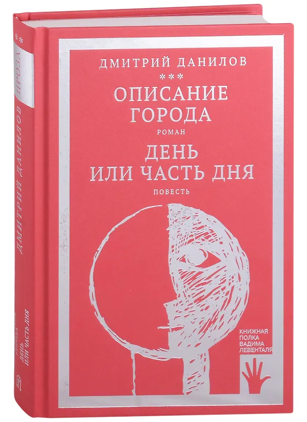 Книга Описание города. Роман. День или часть дня. Повесть. Том 2 (Дмитрий Данилов) — 1