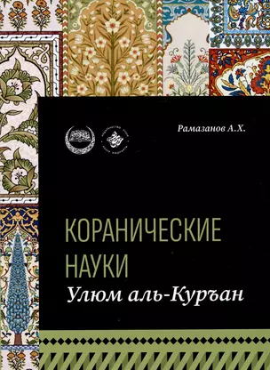 Коранические науки (улюм аль-Куран) — 2990444 — 1