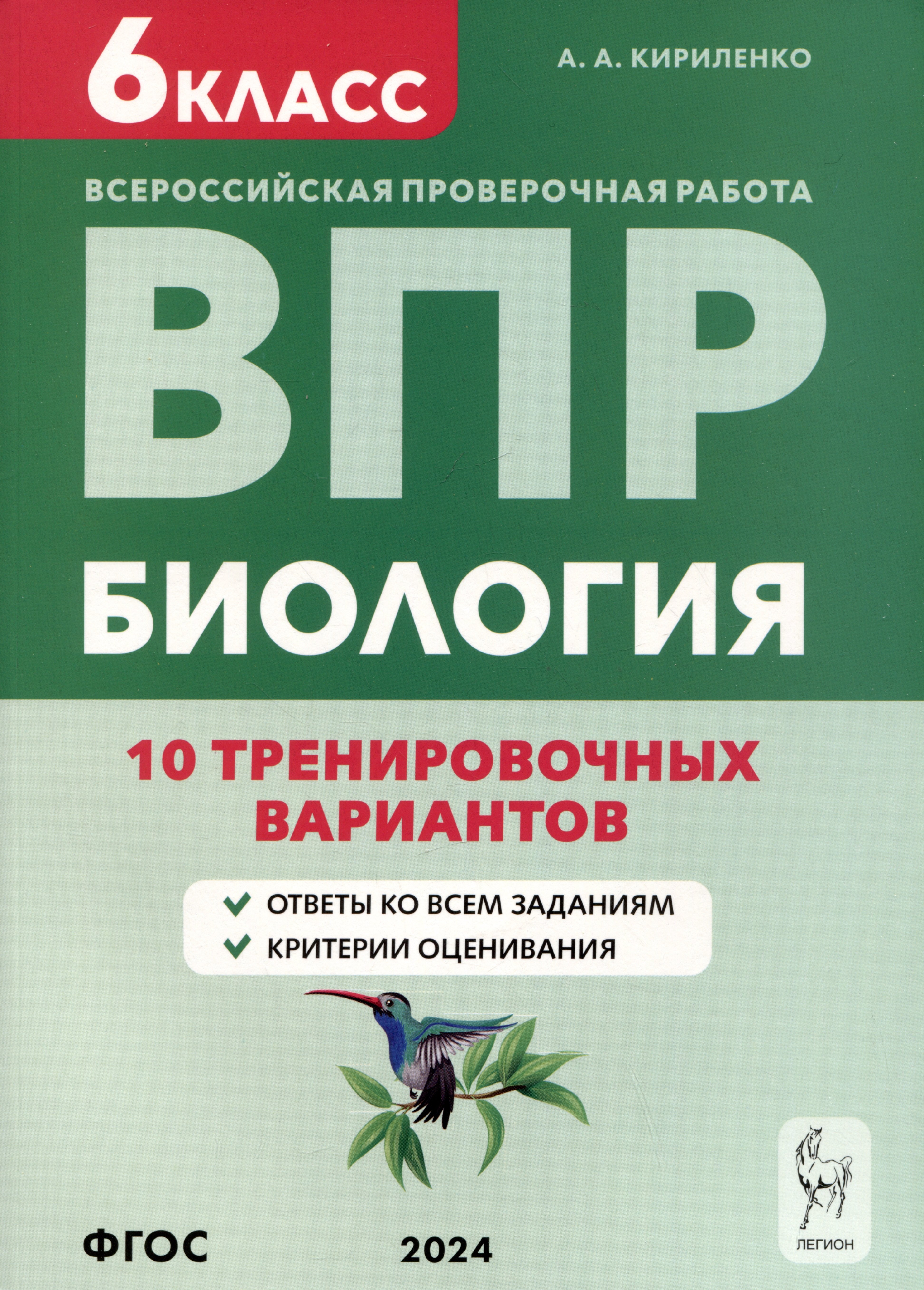 

Биология. Всероссийская проверочная работа. 6 класс. 10 тренировочных вариантов