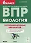 Биология. Всероссийская проверочная работа. 6 класс. 10 тренировочных вариантов — 3026239 — 1