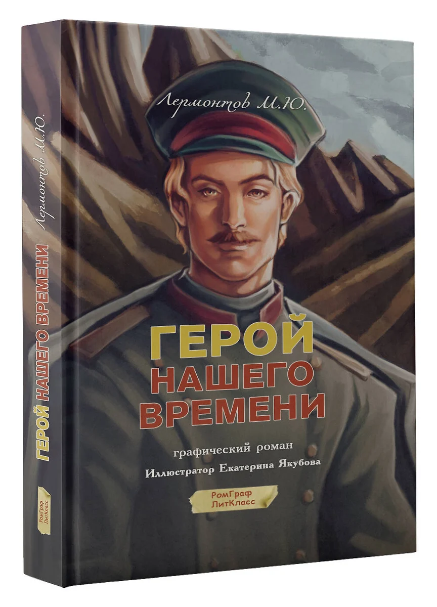 Герой нашего времени. Графический роман (Михаил Лермонтов) - купить книгу с  доставкой в интернет-магазине «Читай-город». ISBN: 978-5-17-159687-3